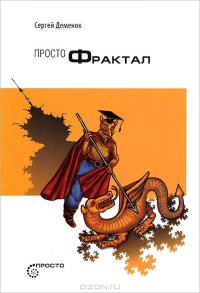 cover of the book Просто фрактал