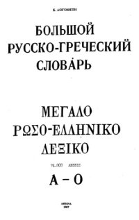 cover of the book БОЛЬШОЙ  РУССКО-ГРЕЧЕСКИЙ  СЛОВАРЬ=ΜΕΓΑΛΟ  ΡΩΣΟ-ΕΛΛΗΝΙΚΟ  ΛΕΞΙΚΟ