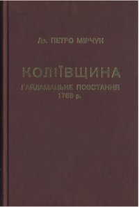 cover of the book Коліївщина. Гайдамацьке повстання 1768 р.