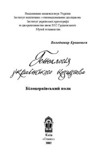 cover of the book Генеалогія українського козацтва. Білоцерківський полк