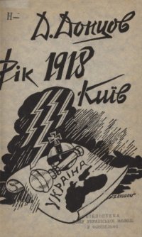 cover of the book Рік 1918, Київ