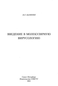 cover of the book Введение в молекулярную вирусологию