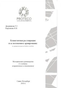 cover of the book Композитная реставрация и её волоконное армирование