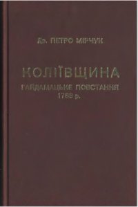 cover of the book Коліївщина. Гайдамацьке повстання 1768 р.