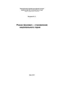 cover of the book Роман Шухевич – становлення національного героя