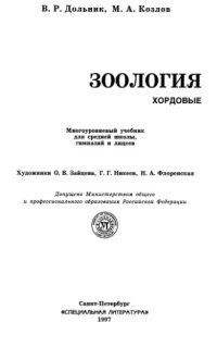 cover of the book Зоология. Хордовые. Учебник для 8 класса средней школы