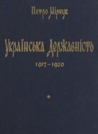 cover of the book Українська державність 1917-1920