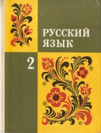 cover of the book Русский язык. Учебник для 2 класса трёхлетней начальной школы