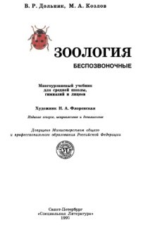 cover of the book Зоология. Беспозвоночные. Учебник для 7 класса средней школы