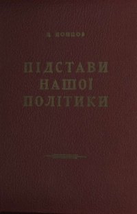 cover of the book Підстави нашої політики