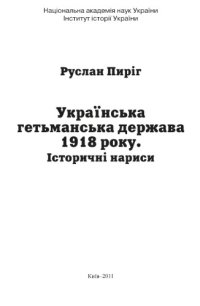 cover of the book Українська гетьманська держава 1918 року. Історичні нариси