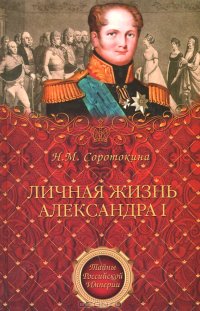 cover of the book Личная жизнь Александра I