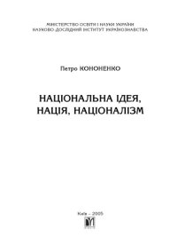 cover of the book Національна ідея, нація, націоналізм. Монографія