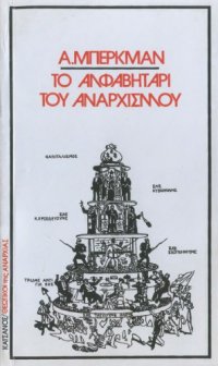 cover of the book Το αλφαβητάρι του αναρχισμού