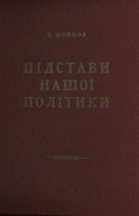 cover of the book Підстави нашої політики