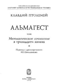 cover of the book Альмагест