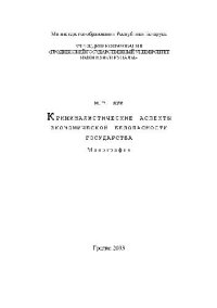 cover of the book Криминалистические аспекты экономической безопасности государства. Монография