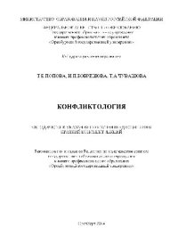 cover of the book Конфликтология. Методические указания по изучению дисциплины. Краткий конспект лекций