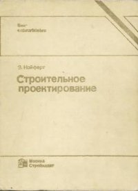 cover of the book Строительное проектирование