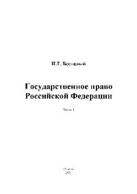 cover of the book Государственное право РФ. Учебн. пособ