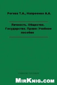 cover of the book Личность. Общество. Государство. Право: Учебное пособие