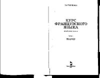 cover of the book Курс французского языка. В 4-х т (начальный курс)