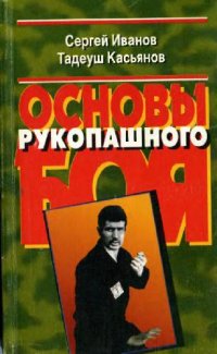 cover of the book Основы рукопашного боя