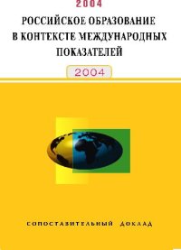 cover of the book Российское образование в контексте международных показателей. 2004 Сопоставительный доклад