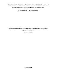 cover of the book Проектирование параллельных алгоритмов в задачах идентификации. Учебн. пособ