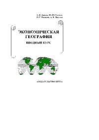 cover of the book Экономическая география