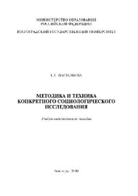 cover of the book Методика и техника конкретного социологического исследования. Учебно-методическое пособие