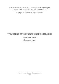 cover of the book Уголовное право РФ. Особенная часть. Программа курса