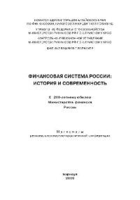 cover of the book Финансовая система России - история и современность. Материалы научно-практической конференции