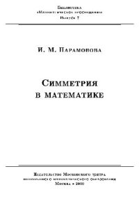 cover of the book Симметрия в математике