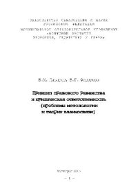 cover of the book Принцип правового равенства и юридическая ответственность (проблемы методологии и теории)