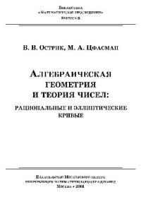 cover of the book Алгебраическая геометрия и теория чисел: рациональные и эллиптические кривые