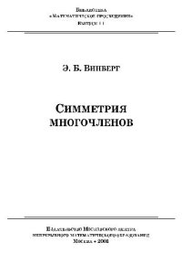 cover of the book Симметрии многочленов