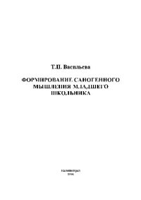 cover of the book Формирование саногенного мышления младшего школьника. Учебн. пособ. Калинингр. ун-т