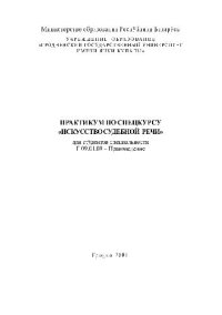 cover of the book Практикум по спецкурсу Искусство судебной речи