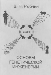 cover of the book Основы генетической инженерии