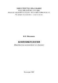 cover of the book Конфликтология. Методические рекомендации по спецкурсу