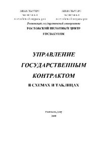 cover of the book Управление государственным контрактом в схемах и таблицах