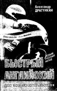 cover of the book Быстрый английский для энергичных лентяев