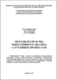 cover of the book Методы и средства оперативного анализа случайных процессов: Учебное пособие