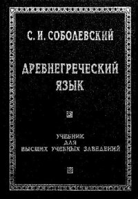 cover of the book Древнегреческий язык