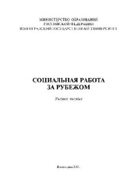 cover of the book Социальная работа за рубежом. Учебн. пособ