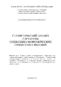 cover of the book Статистический анализ структуры социально-экономических процессов и явлений. Учебн. пособ