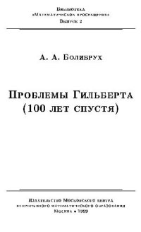 cover of the book Проблемы Гильберта (100 лет спустя)