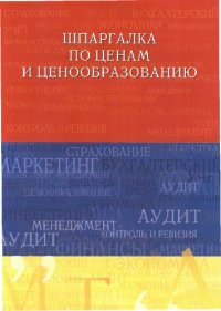 cover of the book Шпаргалка по ценам и ценообразованию. Учеб. пособие