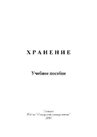 cover of the book Хранение. Учебн. пособ